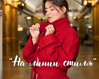 На линии стиля