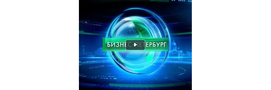Бизнес-Петербург Бизнес-Петербург