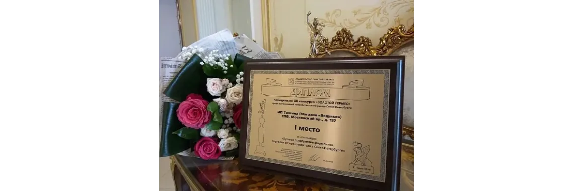 Лауреат XII ежегодного конкурса "Золотой Гермес"