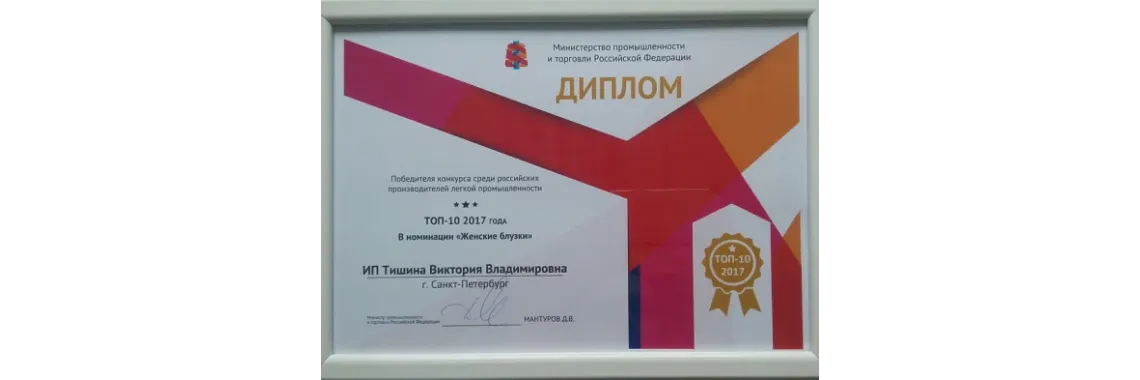 Победителю конкурса в номинации "Женские блузки"